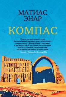 Матиас Энар - Компас