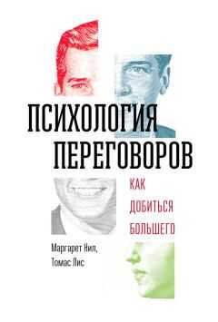 Томас Лис - Психология переговоров. Как добиться большего