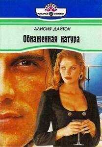 Алисия Дайтон - Обнаженная натура
