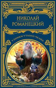 Николай Романецкий - Узники утлого челна