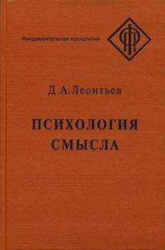Дмитрий Леонтьев - Психология смысла: природа, строение и динамика смысловой реальности