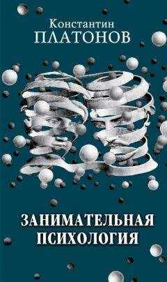 Константин Платонов - Занимательная психология