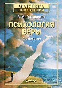 Рада Грановская - Психология веры