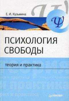 Елена Кузьмина - Психология свободы: теория и практика