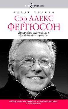 Фрэнк Уоррал - Сэр Алекс Фергюсон. Биография величайшего футбольного тренера