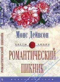 Монс Дейвсон - Монс Дейвсон