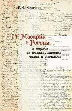 Евгений Фирсов - Т. Г. Масарик в России и борьба за независимость чехов и словаков