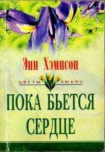 Энн Хампсон - Пока бьется сердце