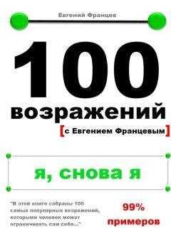 Евгений Францев - 100 возражений. я, снова я
