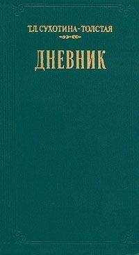 Татьяна Сухотина-Толстая - Дневник