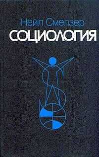 Нейл Смелзер - Социология. Учебник