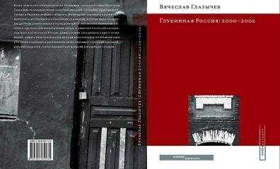 Вячеслав Глазычев - Глубинная Россия: 2000 - 2002