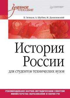 Б. Земцов - История России (для студентов технических ВУЗов)
