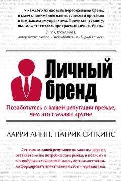Патрик Ситкинс - Личный бренд. Позаботьтесь о вашей репутации прежде, чем это сделают другие