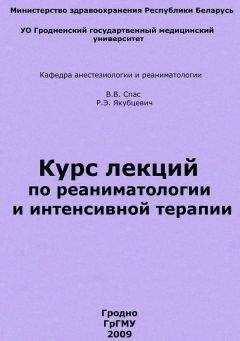 Владимир Спас - Курс лекций по реаниматологии и интенсивной терапии