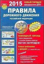 Авторов Коллектив - Правила дорожного движения РФ 2015 год