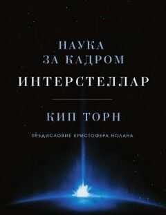 Кип Торн - Интерстеллар: наука за кадром