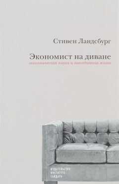 Стивен Ландсбург - Экономист на диване. Экономическая наука и повседневная жизнь