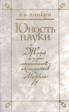 Андрей Аникин - Юность науки