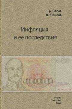 Валерий Кизилов - Инфляция и ее последствия