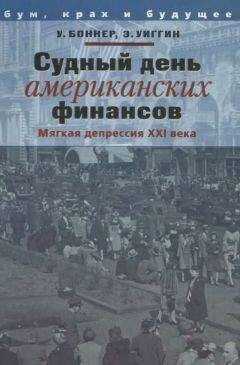 Уильям Боннер - Судный день американских финансов: мягкая депрессия XXI в.