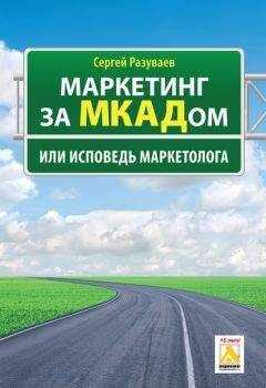 Сергей Разуваев - Маркетинг за МКАДом, или Исповедь маркетолога