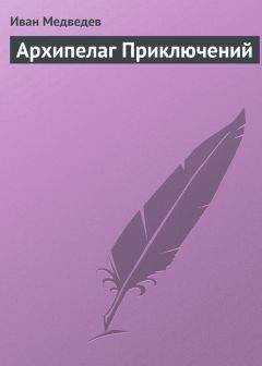 Иван Медведев - Архипелаг приключений