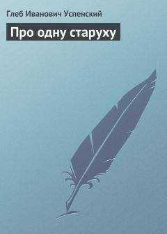 Глеб Успенский - Про одну старуху