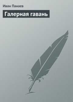 Иван Панаев - Галерная гавань