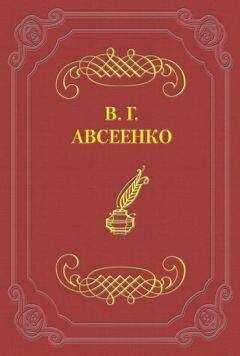 Василий Авсеенко - 200 лет С.-Петербурга. Исторический очерк