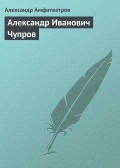 Александр Амфитеатров - Александр Иванович Чупров