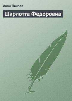 Иван Панаев - Шарлотта Федоровна