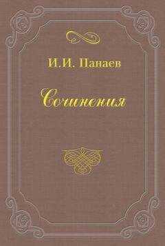Иван Панаев - Внук русского миллионера