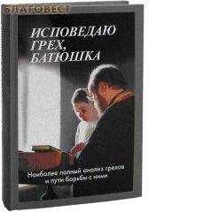 Мороз Алексий - Исповедю грех, батюшка