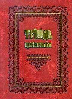 Сборник - Триодь цветная (цсл)