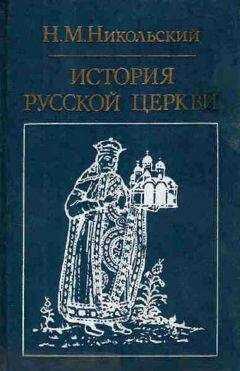 Николай Никольский - История русской церкви