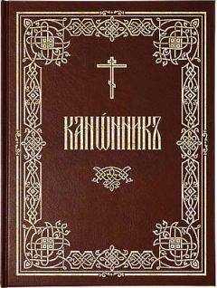 Сборник - Канонник (цсл)