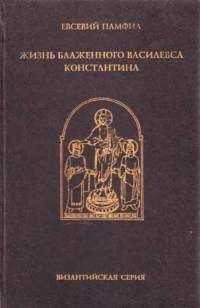 Евсевий Памфил - Жизнь Константина