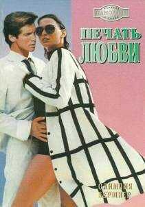 Олимпия Кершнер - Печать любви