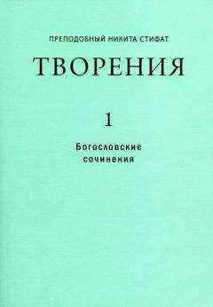 Никита Стифат - Сочинения