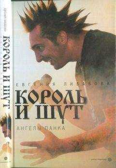Евгения Либабова - «Король и Шут»: ангелы панка