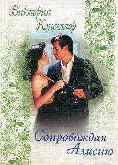 Виктория Чанселлор - Сопровождая Алисию