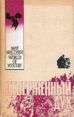 Маргрит Стин - Отверженный дух
