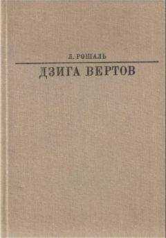 Лев Рошаль - Дзига Вертов