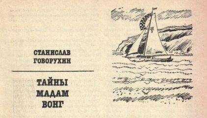 Станислав Говрухин - Тайны мадам Вонг