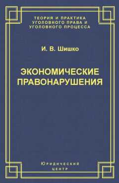 Ирина Шишко - Экономические правонарушения: Вопросы юридической оценки и ответственности