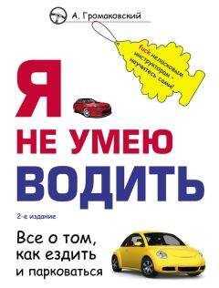 Алексей Громаковский - Я не умею водить