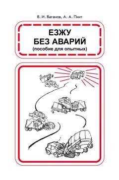 Александр Пинт - Езжу без аварий