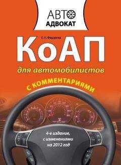 Екатерина Федорова - КоАП для автомобилистов с комментариями
