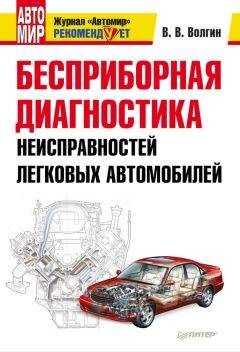 Владислав Волгин - Бесприборная диагностика неисправностей легковых автомобилей
